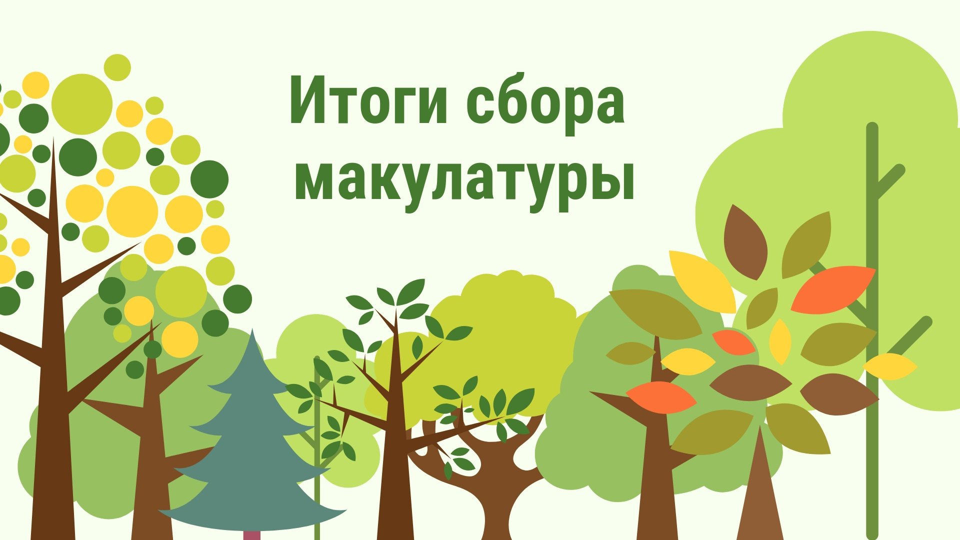 Экологическая акция «Спаси дерево»