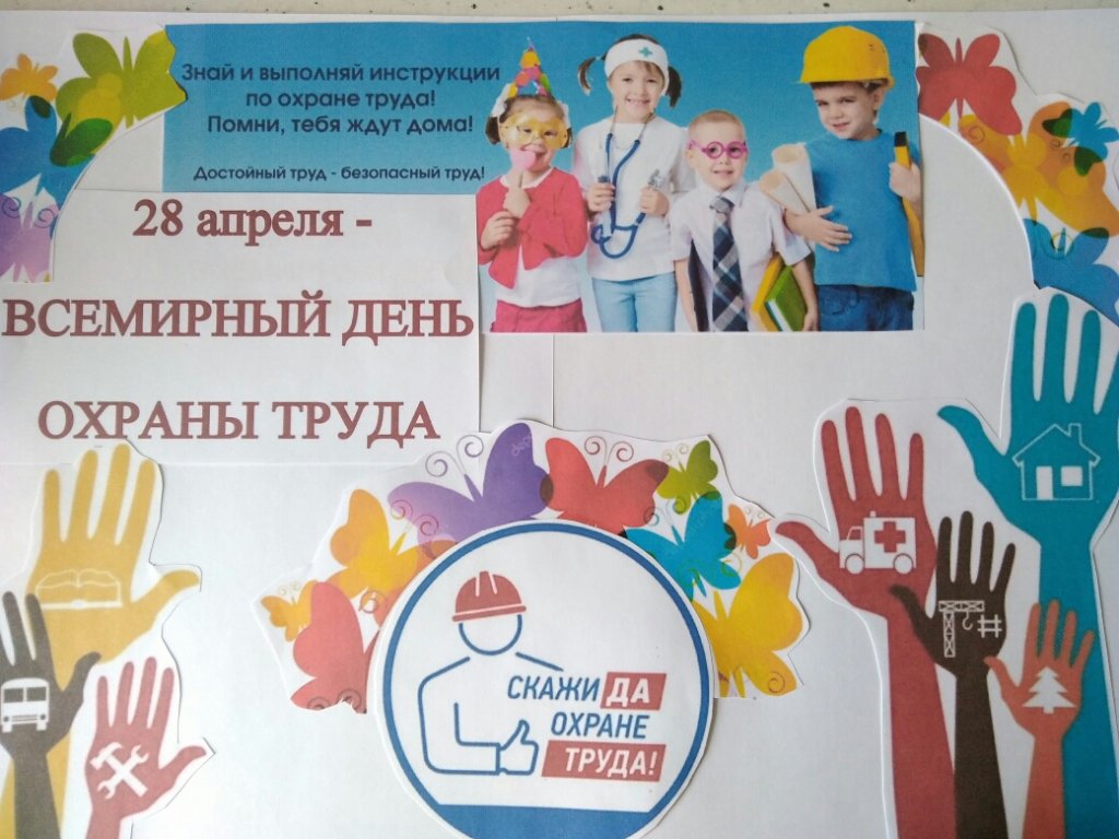 Всемирный день охраны труда в беларуси. Всемирный день охраны труда. Всемирный день охраны труда 2022. 28 Апреля Всемирный день охраны труда. Все мирные день охрана труды.